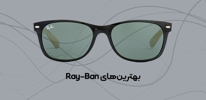 عینک های ریبن