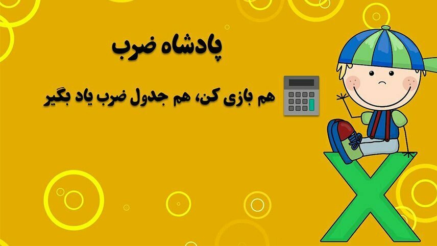 بهترین بازی های جدول ضرب