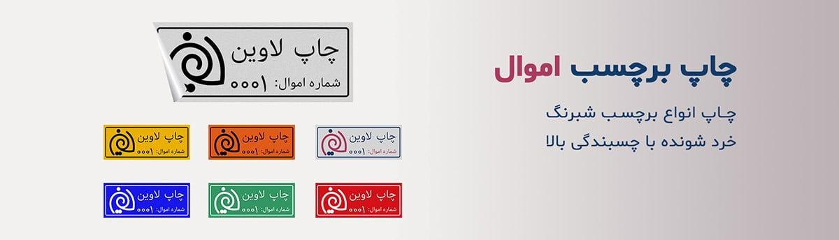 انواع برچسب كاغذی اموال
