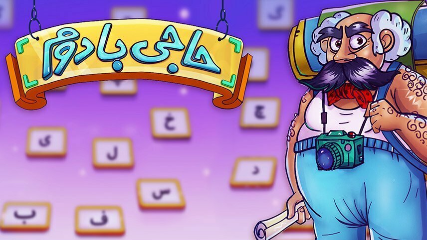 دانلود بازی آمیرزا از گوگل / دانلود بازی آمیرزا برای اندروید 4