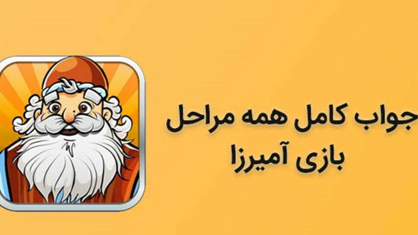 دانلود بازی آمیرزا برای ویندوز / دانلود بازی آمیرزا برای ایفون