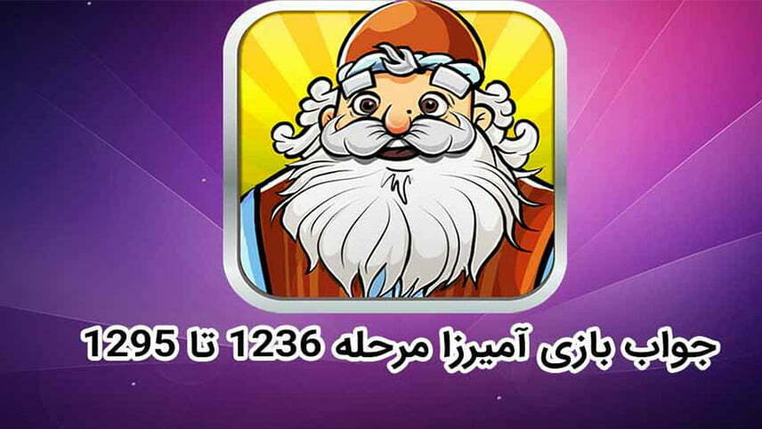 نصب بازی آمیرزا / جواب بازی آمیرزا آپدیت جدید