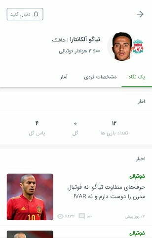 اپلیکیشن فوتبالی / اپلیکیشن فوتبالی اندروید