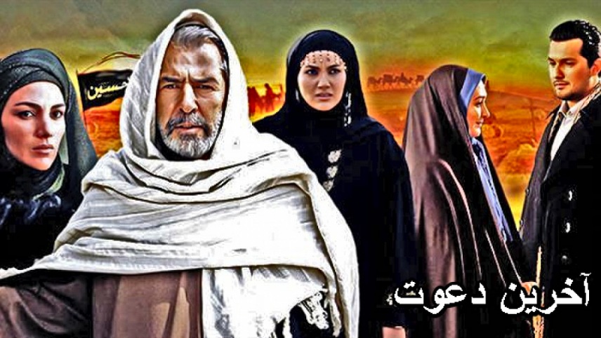 سریال های ماه محرم قدیمی