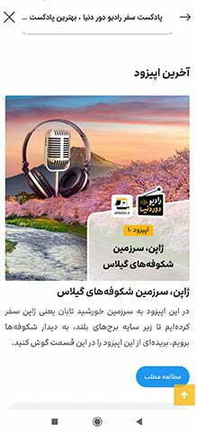 پادکست سفر در برنامه علی بابا
