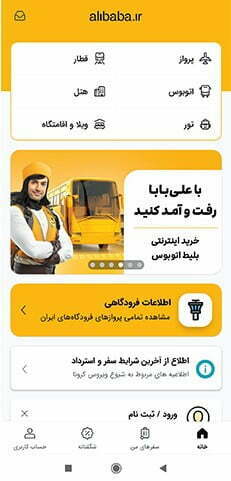 اطلاع از وضعیت سفر در اپلیکیشن علی بابا