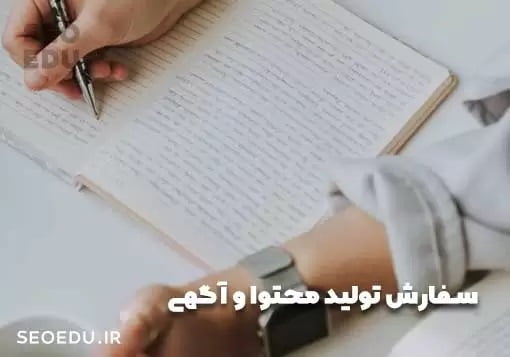 سفارش تولید محتوا در سوشال مدیا