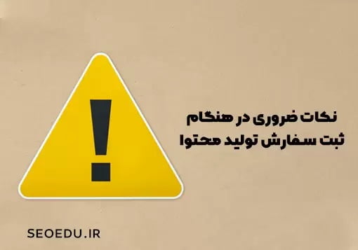 نکات مهم هنگام سفارش تولید محتوا