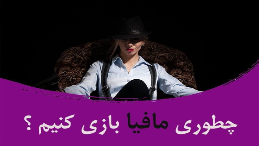 بازی مافیا اندروید