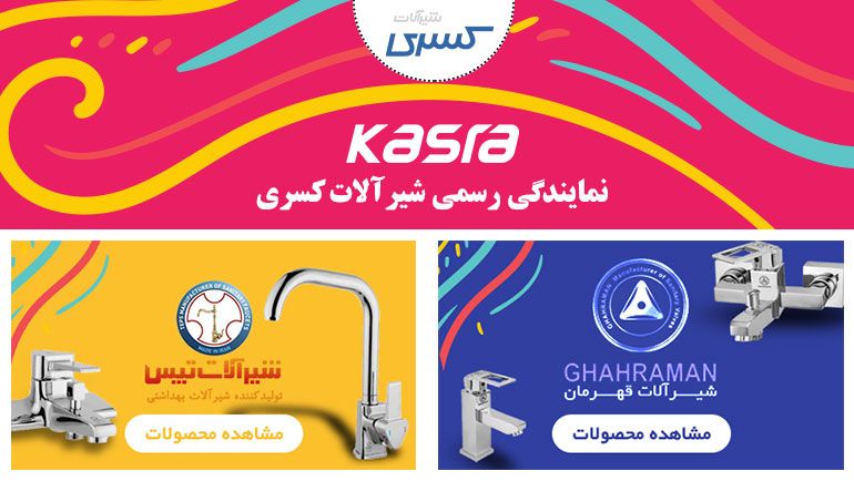 خرید شیرآلات بهداشتی از برندهای معتبر