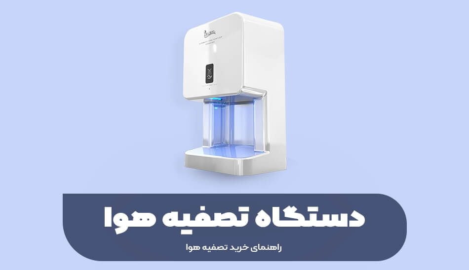 دستگاه تصفیه هوا چیست؟ + راهنمای خرید تصفیه هوا [مقاله مرجع]