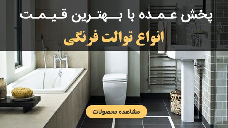 فروش عمده توالت فرنگی