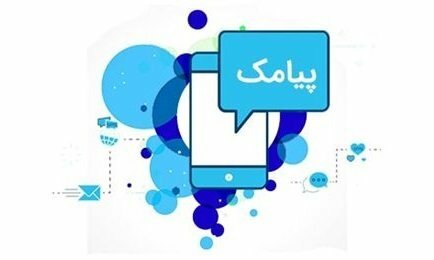 جایگاه پیامک در زندگی روزمره