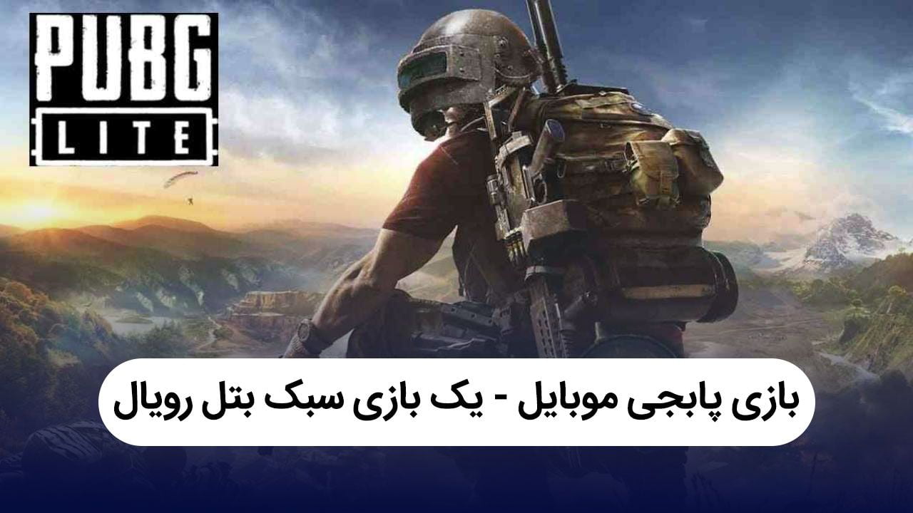بازی پابجی موبایل