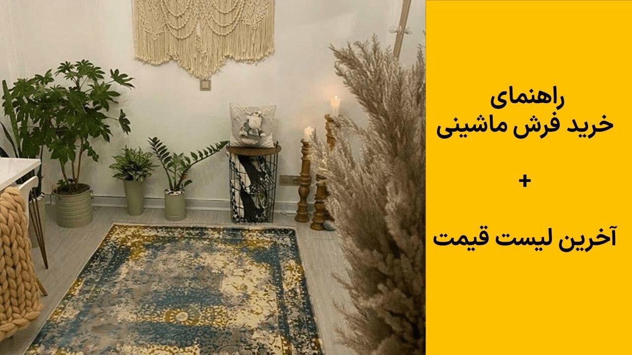 فرش ماشینی