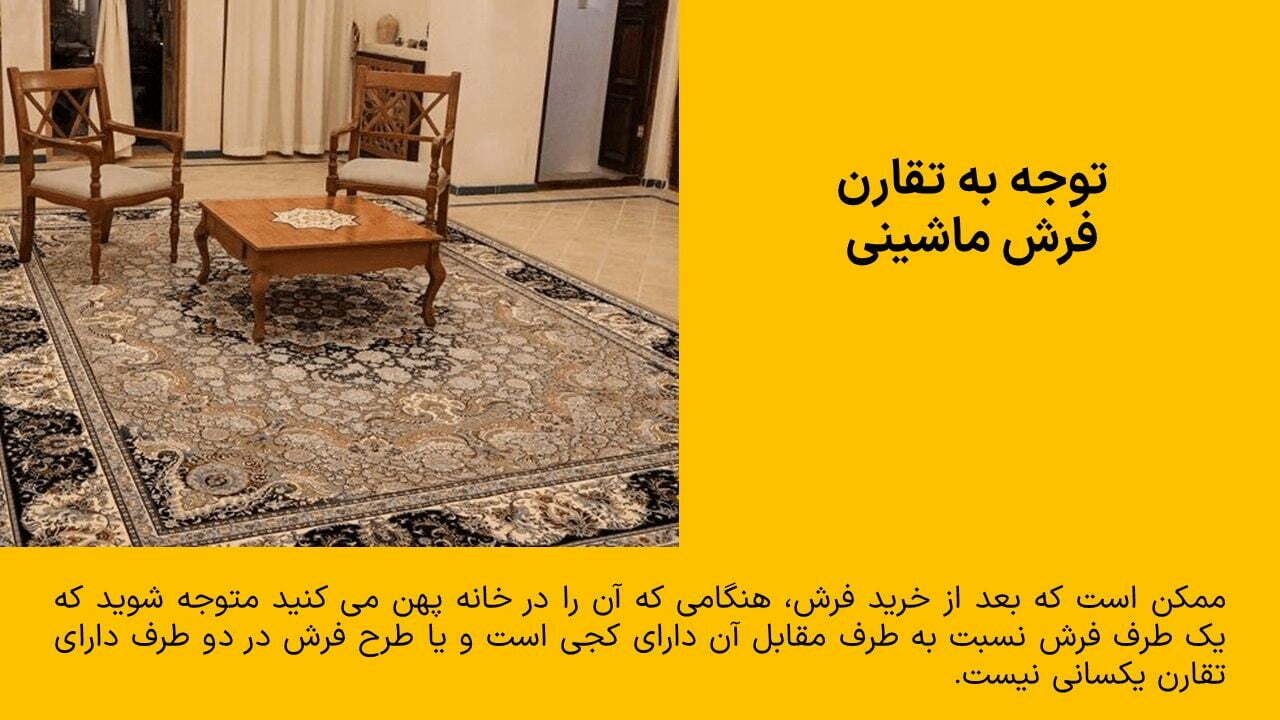 بررسی تقارن طرح فرش ماشینی