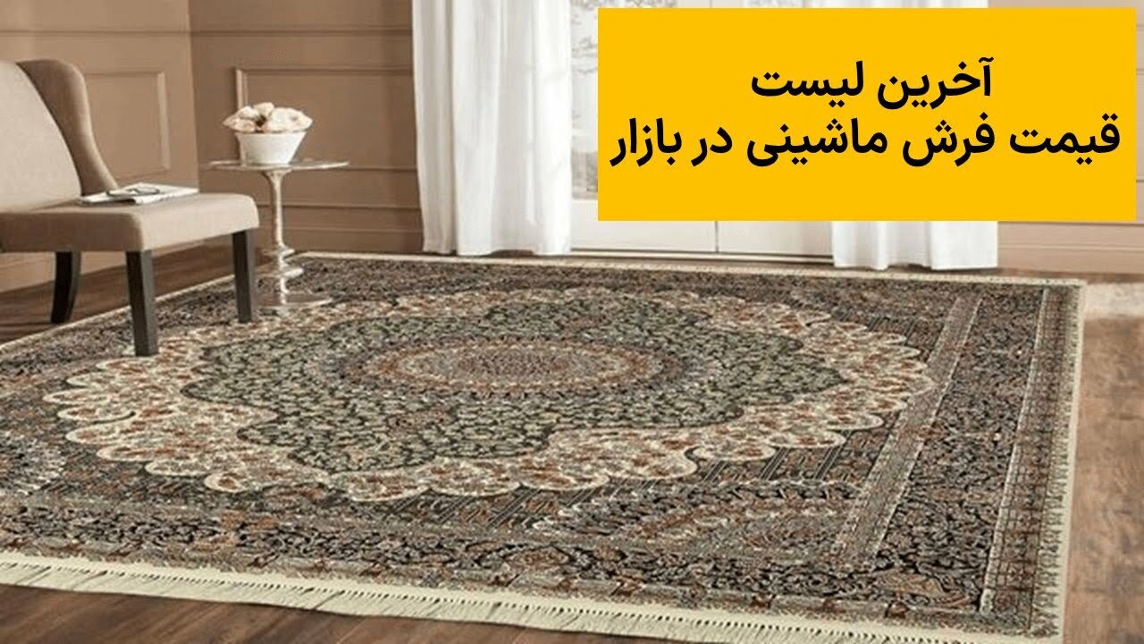 قیمت فرش ماشینی