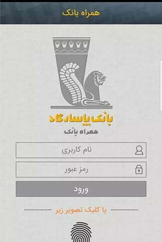 اپلیکیشن همراه بانک پاسارگاد