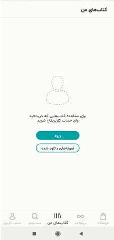 کتاب های من اپلیکیشن طاقچه