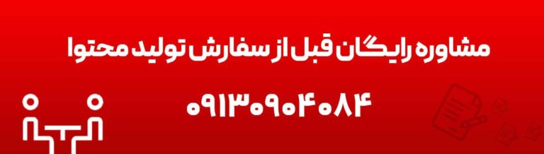 سفارش تولید محتوا