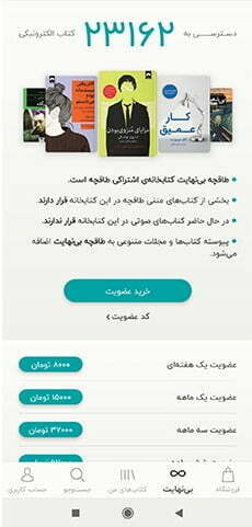 کتابخانه بی نهایت اپلیکیشن طاقچه