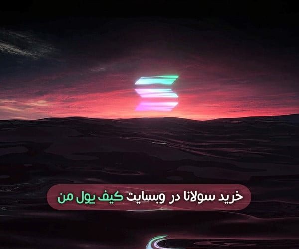 نحوه خرید ارز دیجیتال سولانا