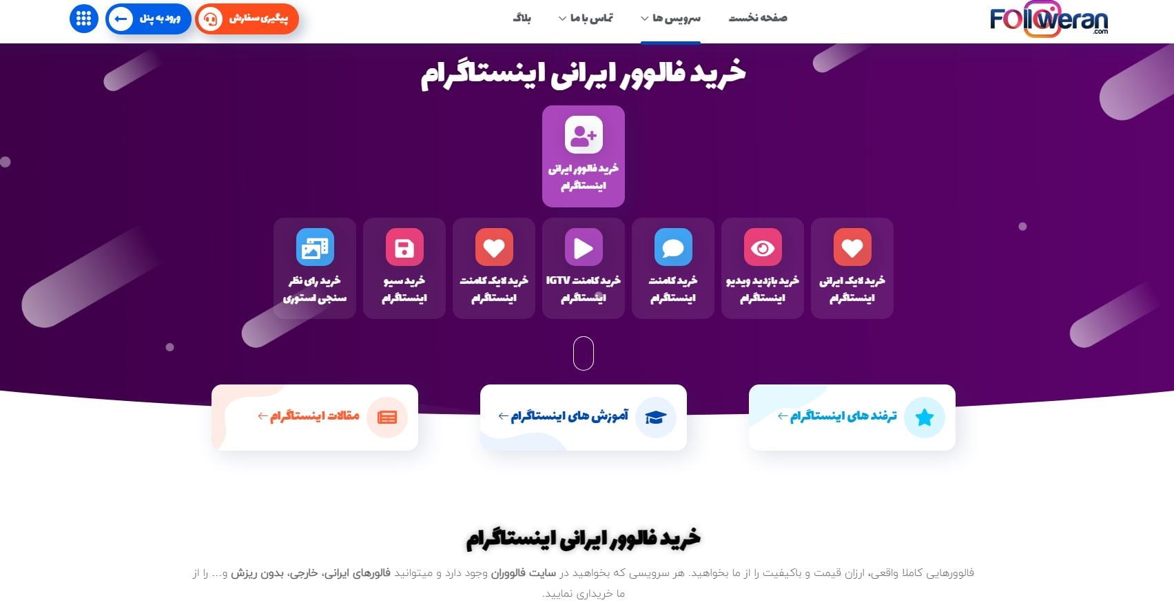 از کجا فالوور واقعی ایرانی اینستاگرام بخرم؟
