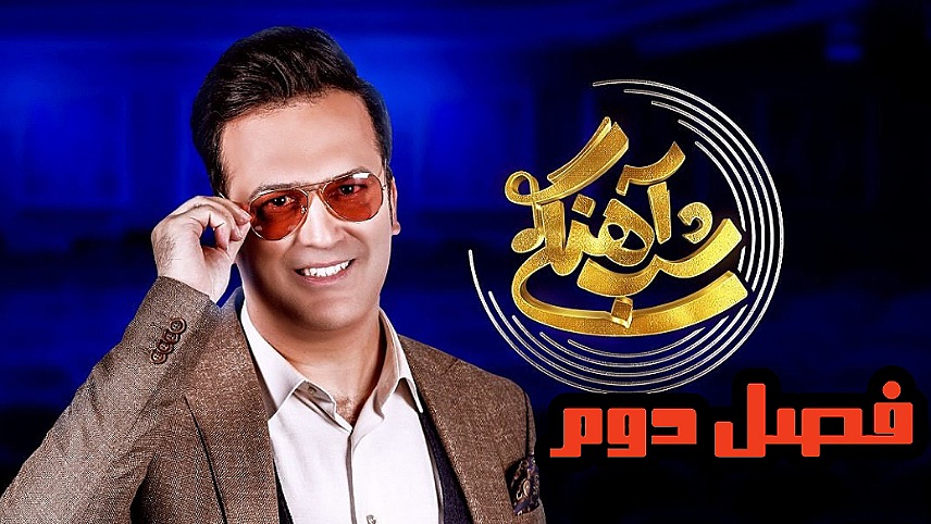 اسم برنامه حامد آهنگی