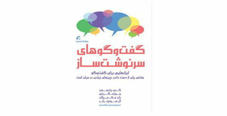 گفتگوهای سرنوشت ساز کتابی در حوزه هوش هیجانی
