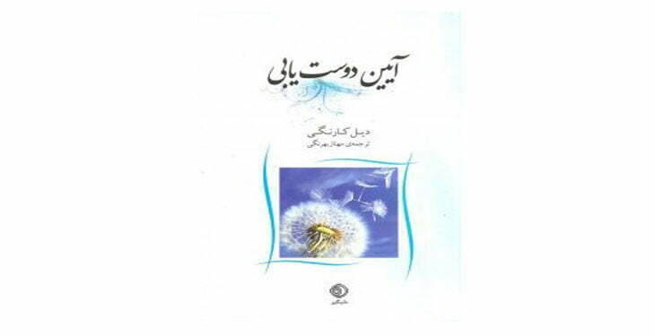 کتاب آیین دوست یابی برای افزایش مهارت اجتماعی