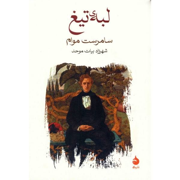 کتاب لبه تیغ