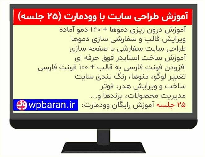 آموزش قالب وودمارت رایگان