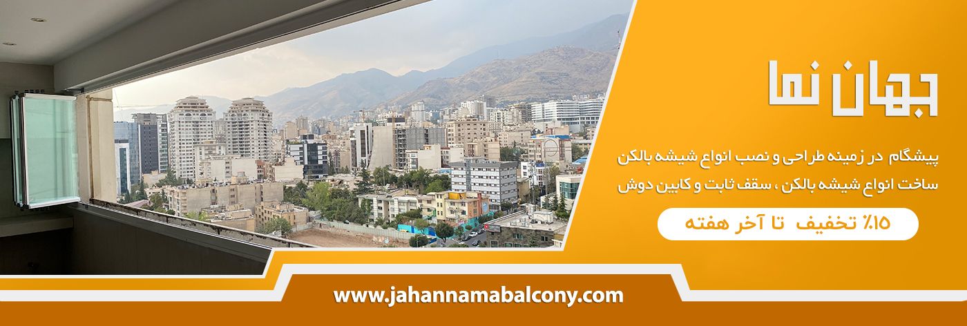 راهنمای خرید شیشه بالکن