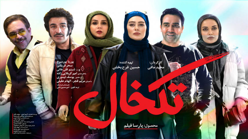 فیلم سینمایی تکخال - فیلم کمدی ایرانی 99