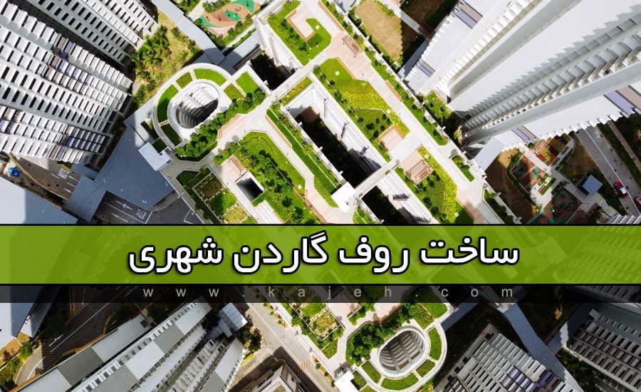 کاژه - روف گاردن گزینه مناسبی در بازگرداندن طبیعت به فضای شهری