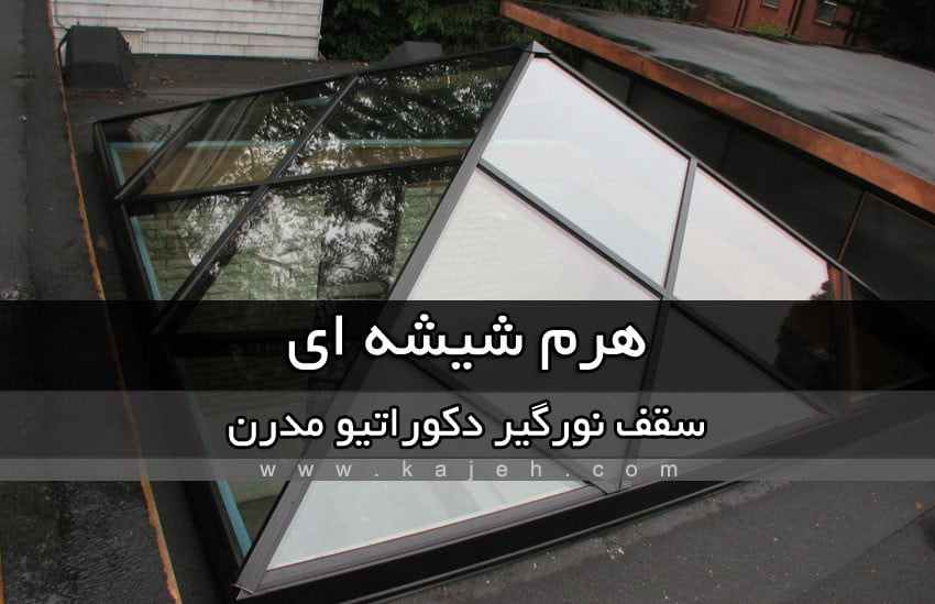 هرم شیشه ای یک نورگیر بی نظیر برای ساختمان با معماری مدرن