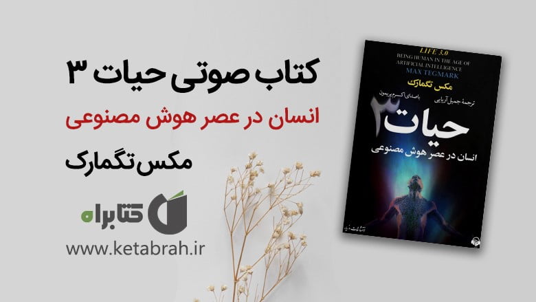 خطر و نکوداشتهای کتاب صوتی حیات 3 انسان در عصر هوش مصنوعی