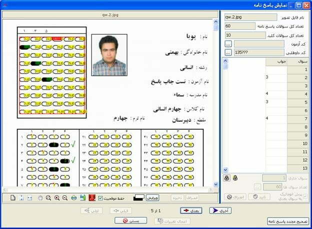 اپلیکیشن صحیح کردن آزمون / نرم افزار تصحیح خودکار پاسخنامه