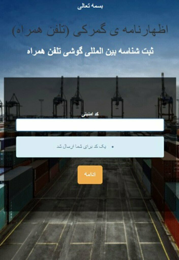 سامانه رجیستری گوشی مسافرتی / سایت رجیستری گوشی مسافرتی