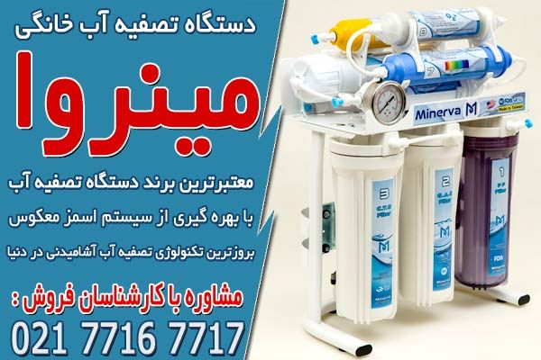 مارک های معتبر دستگاه تصفیه آب