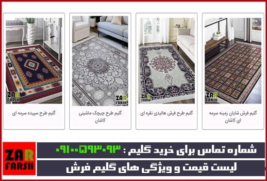 خرید گلیم فرش کاشان