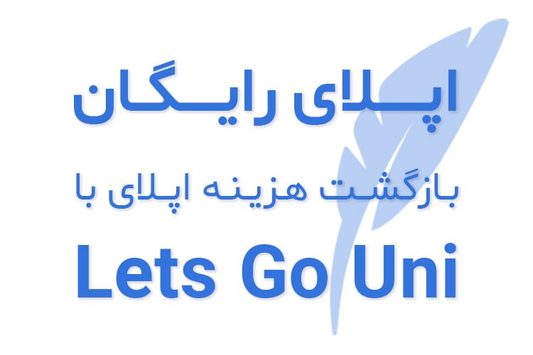 لتسگو یونی چطور فرآیند مهاجرت را راحت میکند؟