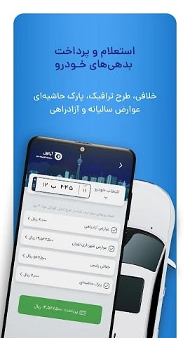 برنامه پرداخت جریمه / نرم افزار پرداخت جریمه رانندگی