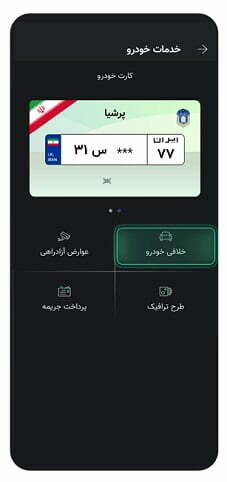 اپلیکیشن خلافی خودرو / برنامه پرداخت خلافی ماشین