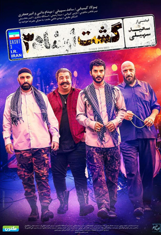 پوستر فیلم گشت ارشاد سه