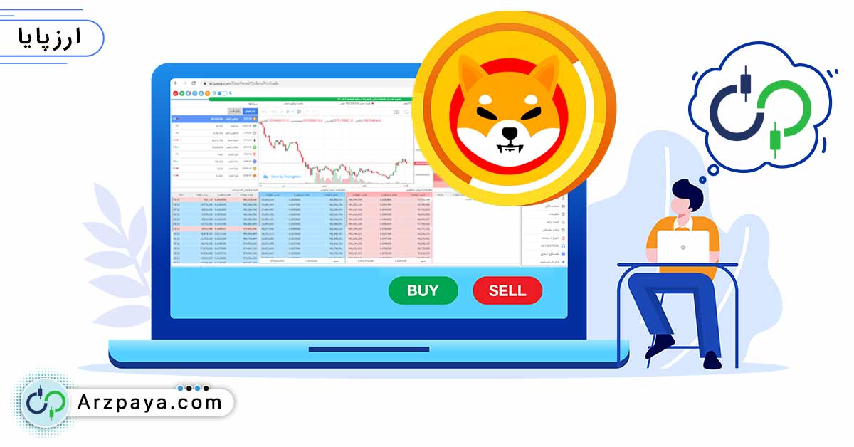 خرید ارز شیبا با کمترین کارمزد