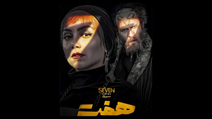 بررسی سریال هفت / فیلم هفت ایرانی