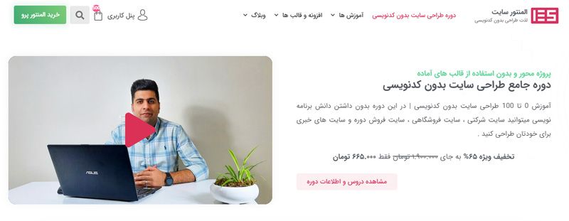 دوره طراحی سایت بدون کدنویسی
