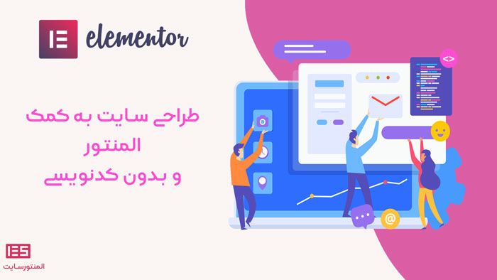 آموزش المنتور