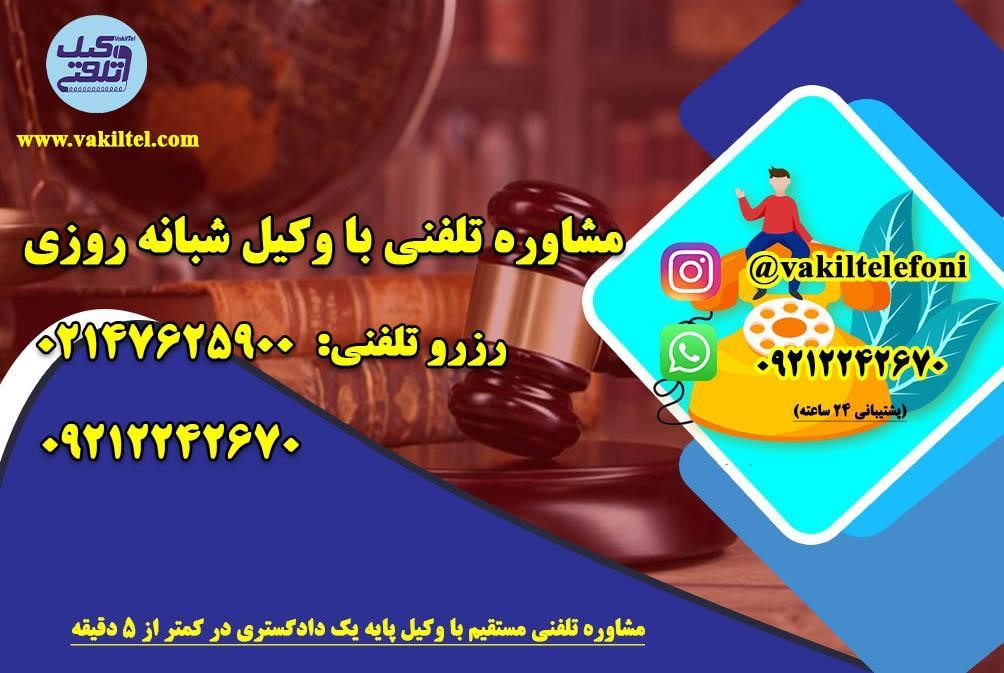 روش های استفاده از مشاوره حقوقی ارزان تلفنی